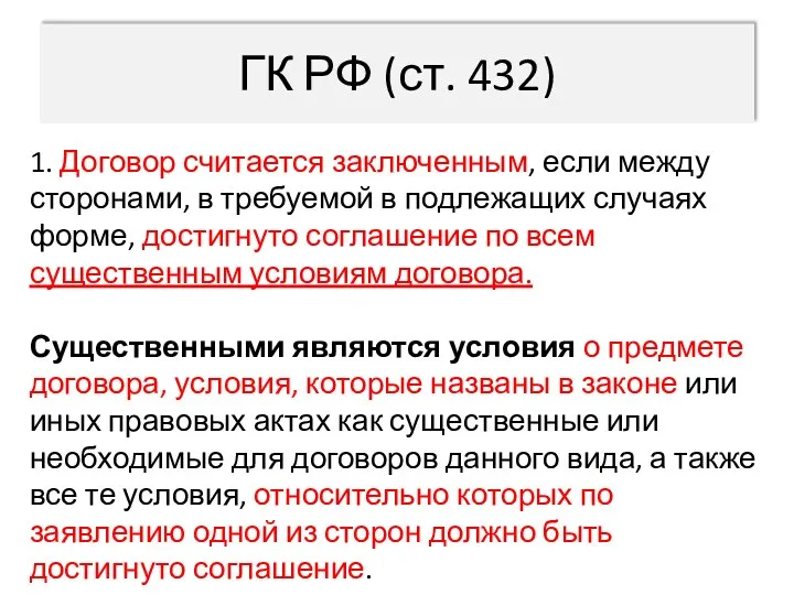 ГК РФ (ст. 432) 1. Договор считается заключенным, если между сторонами, в требуемой