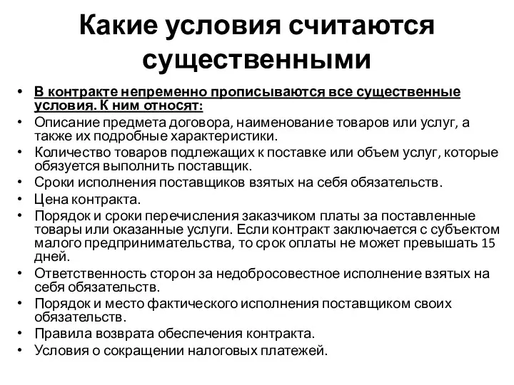 Какие условия считаются существенными В контракте непременно прописываются все существенные