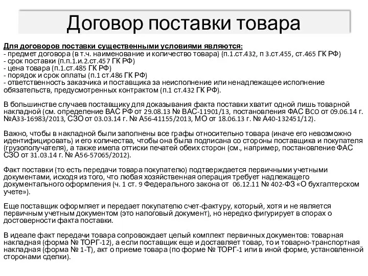 Договор поставки товара Для договоров поставки существенными условиями являются: -