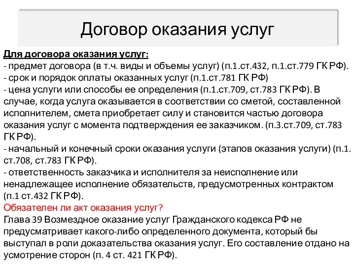 Договор оказания услуг Для договора оказания услуг: - предмет договора (в т.ч. виды