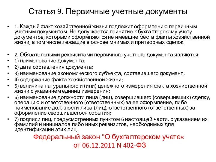 Статья 9. Первичные учетные документы 1. Каждый факт хозяйственной жизни подлежит оформлению первичным