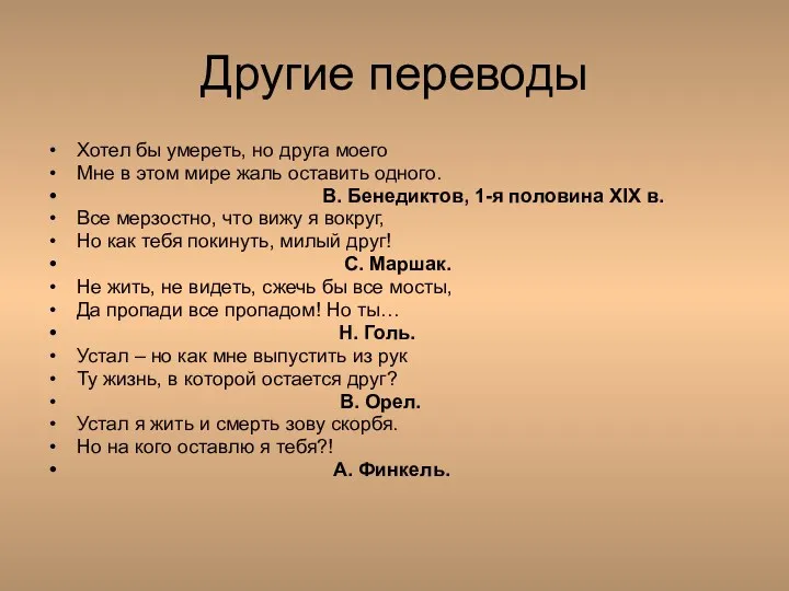 Другие переводы Хотел бы умереть, но друга моего Мне в