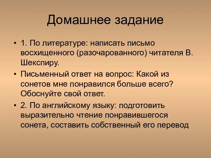 Домашнее задание 1. По литературе: написать письмо восхищенного (разочарованного) читателя