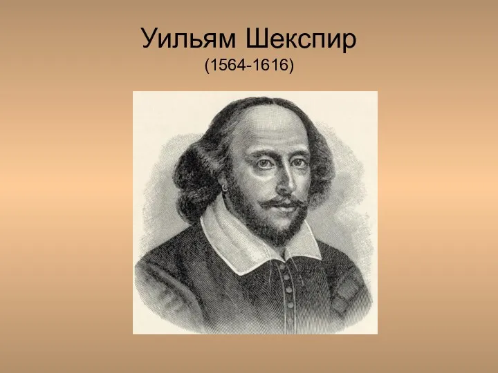 Уильям Шекспир (1564-1616) 1564-1616