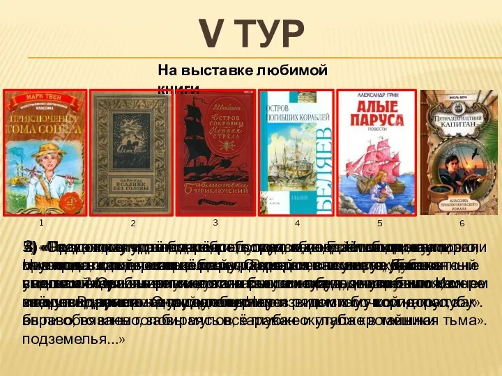 V ТУР 1) «Осенью, на пятнадцатом году жизни, он тайком