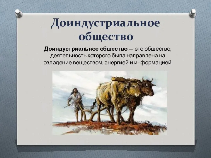 Доиндустриальное общество Доиндустриальное общество — это общество, деятельность которого была