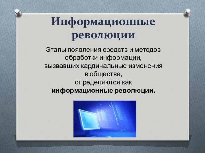 Информационные революции Этапы появления средств и методов обработки информации, вызвавших