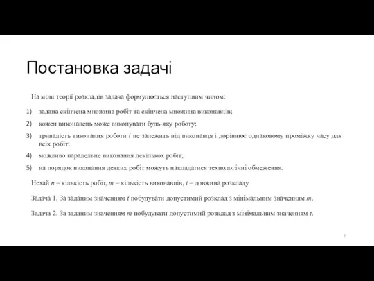 Постановка задачі На мові теорії розкладів задача формулюється наступним чином: