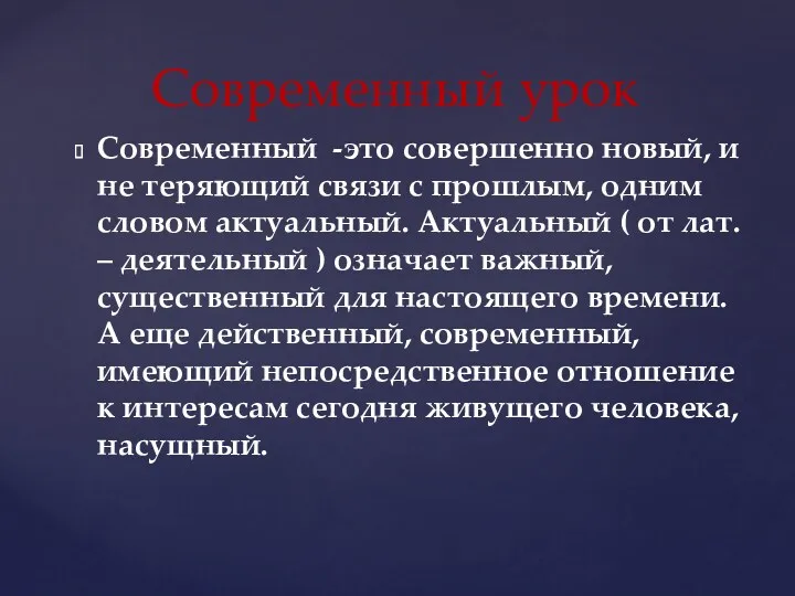 Современный -это совершенно новый, и не теряющий связи с прошлым,