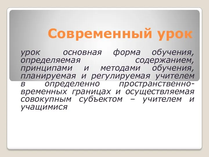 Современный урок урок основная форма обучения, определяемая содержанием, принципами и