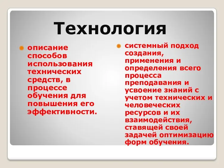 Технология описание способов использования технических средств, в процессе обучения для