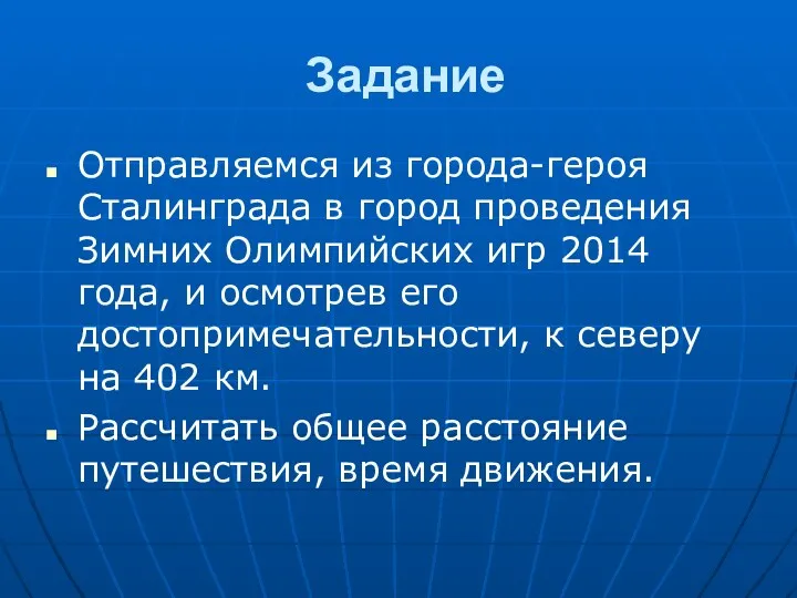 Задание Отправляемся из города-героя Сталинграда в город проведения Зимних Олимпийских