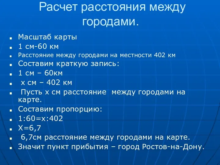 Расчет расстояния между городами. Масштаб карты 1 см-60 км Расстояние