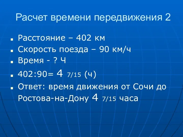 Расчет времени передвижения 2 Расстояние – 402 км Скорость поезда