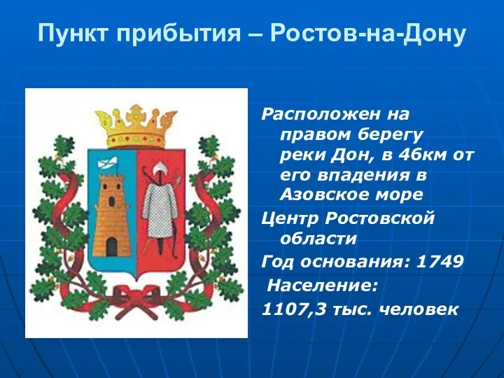 Пункт прибытия – Ростов-на-Дону Расположен на правом берегу реки Дон,