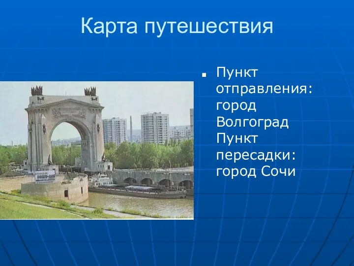 Карта путешествия Пункт отправления: город Волгоград Пункт пересадки: город Сочи