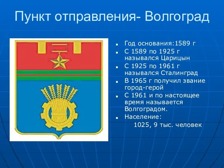 Пункт отправления- Волгоград Год основания:1589 г С 1589 по 1925