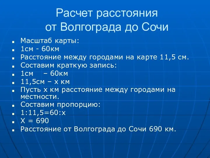 Расчет расстояния от Волгограда до Сочи Масштаб карты: 1см -