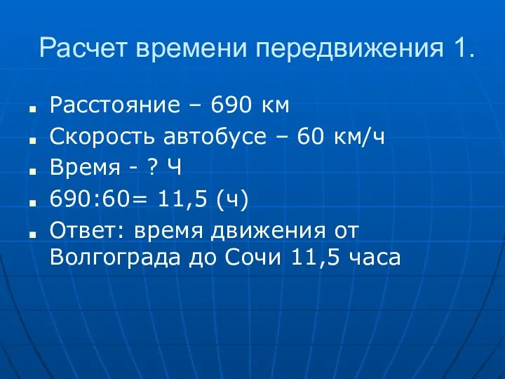 Расчет времени передвижения 1. Расстояние – 690 км Скорость автобусе