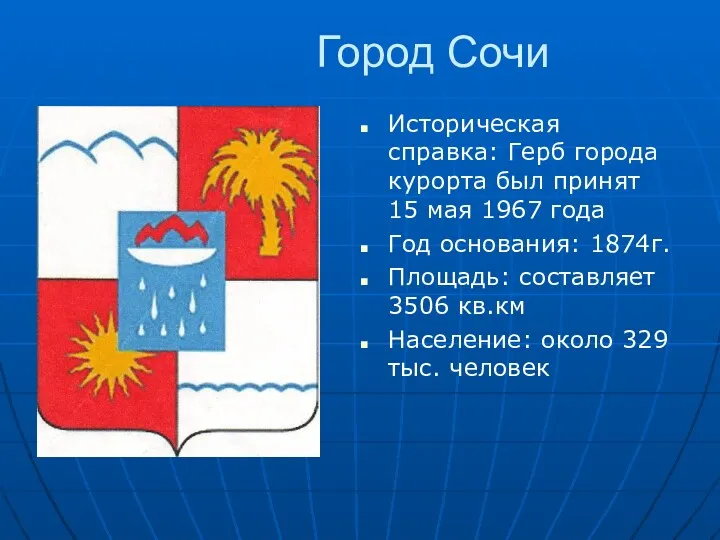 Город Сочи Историческая справка: Герб города курорта был принят 15