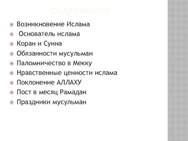 СОДЕРЖАНИЕ Возникновение Ислама Основатель ислама Коран и Сунна Обязанности мусульман