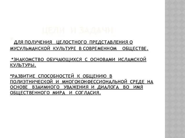 ЦЕЛИ И ЗАДАЧИ *ДЛЯ ПОЛУЧЕНИЯ ЦЕЛОСТНОГО ПРЕДСТАВЛЕНИЯ О МУСУЛЬМАНСКОЙ КУЛЬТУРЕ