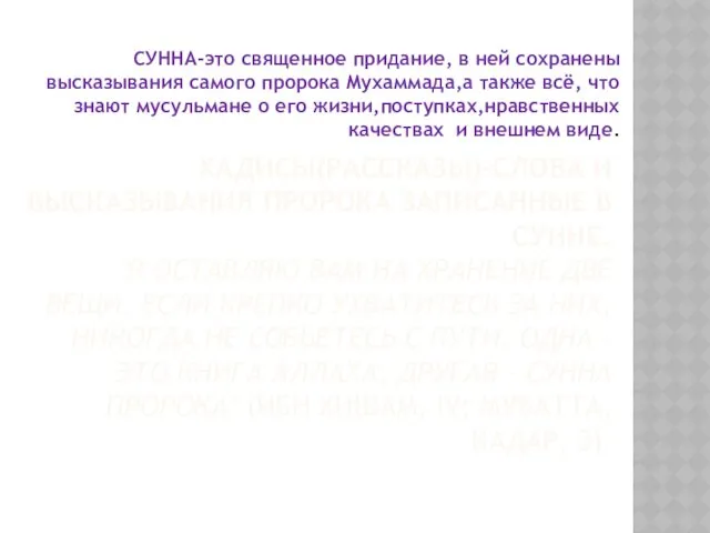 ХАДИСЫ(РАССКАЗЫ)-СЛОВА И ВЫСКАЗЫВАНИЯ ПРОРОКА ЗАПИСАННЫЕ В СУННЕ. "Я ОСТАВЛЯЮ ВАМ