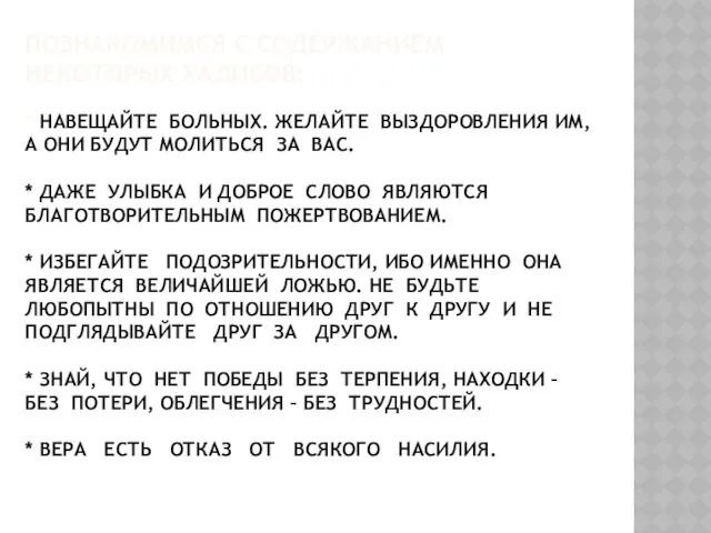 ПОЗНАКОМИМСЯ С СОДЕРЖАНИЕМ НЕКОТОРЫХ ХАДИСОВ: * НАВЕЩАЙТЕ БОЛЬНЫХ. ЖЕЛАЙТЕ ВЫЗДОРОВЛЕНИЯ