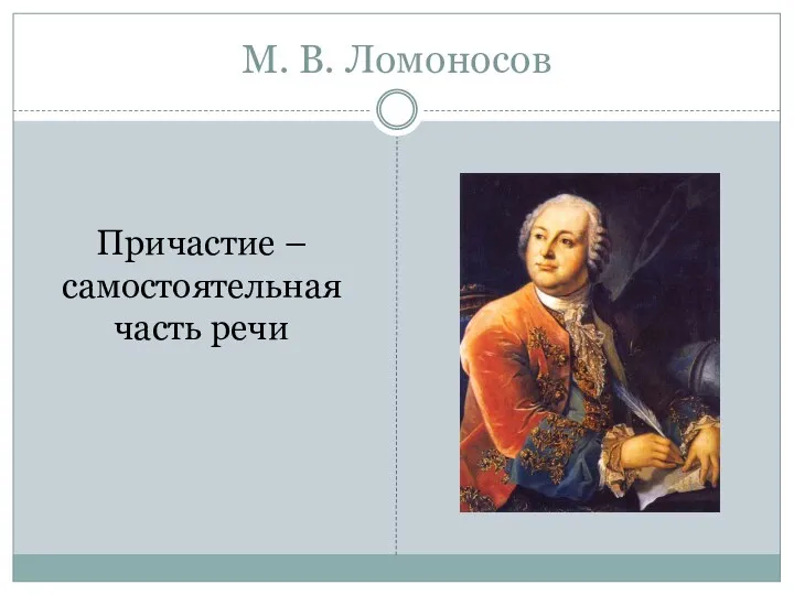 М. В. Ломоносов Причастие – самостоятельная часть речи