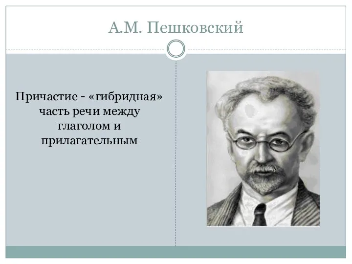 А.М. Пешковский Причастие - «гибридная» часть речи между глаголом и прилагательным