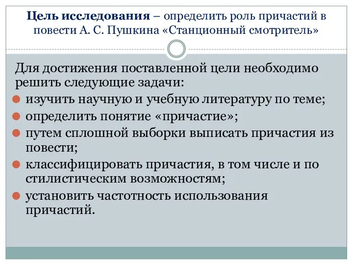 Цель исследования – определить роль причастий в повести А. С.