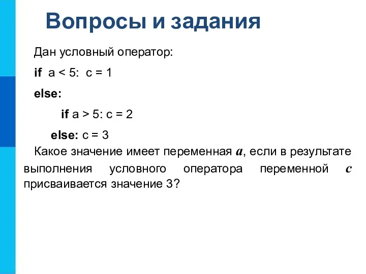 Дан условный оператор: if a else: if a > 5: c = 2