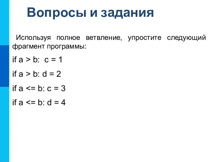 Используя полное ветвление, упростите следующий фрагмент программы: if a > b: c =