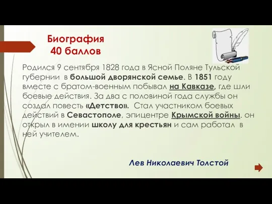 Биография 40 баллов Родился 9 сентября 1828 года в Ясной