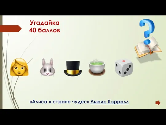 Угадайка 40 баллов «Алиса в стране чудес» Льюис Кэрролл