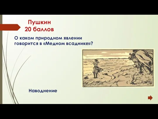 Пушкин 20 баллов Наводнение О каком природном явлении говорится в «Медном всаднике»?