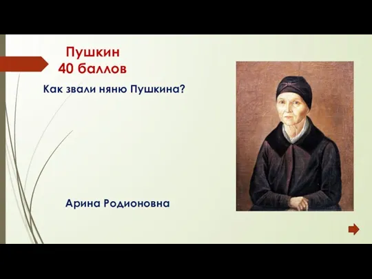 Пушкин 40 баллов Арина Родионовна Как звали няню Пушкина?