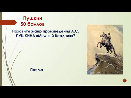 Пушкин 50 баллов Поэма Назовите жанр произведения А.С.ПУШКИНА «Медный Всадник»?