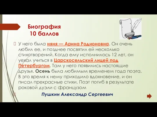 Биография 10 баллов У него была няня — Арина Родионовна.