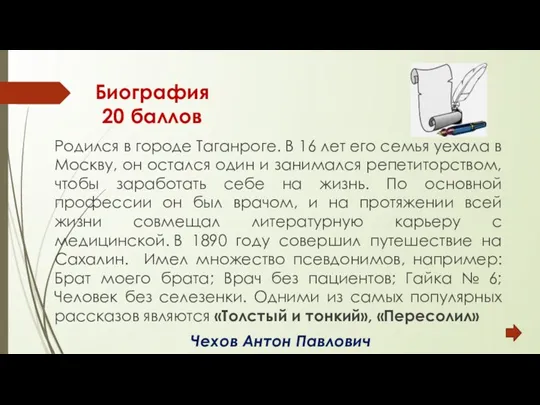 Биография 20 баллов Родился в городе Таганроге. В 16 лет