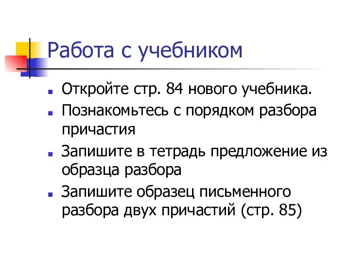 Работа с учебником Откройте стр. 84 нового учебника. Познакомьтесь с