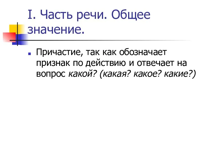 I. Часть речи. Общее значение. Причастие, так как обозначает признак