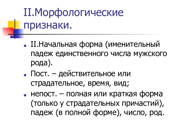 II.Морфологические признаки. II.Начальная форма (именительный падеж единственного числа мужского рода).