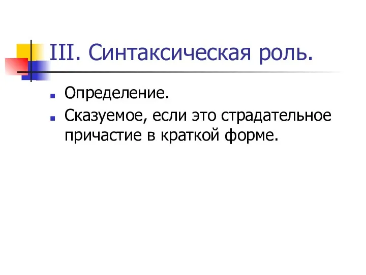 III. Синтаксическая роль. Определение. Сказуемое, если это страдательное причастие в краткой форме.