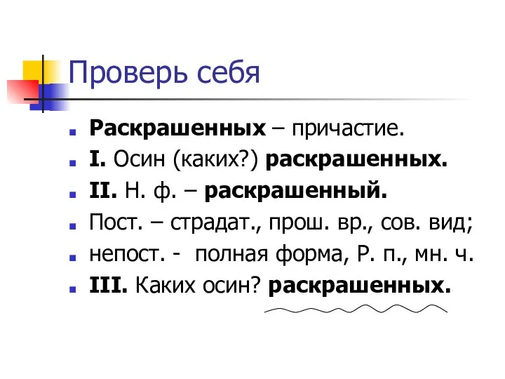 Проверь себя Раскрашенных – причастие. I. Осин (каких?) раскрашенных. II.