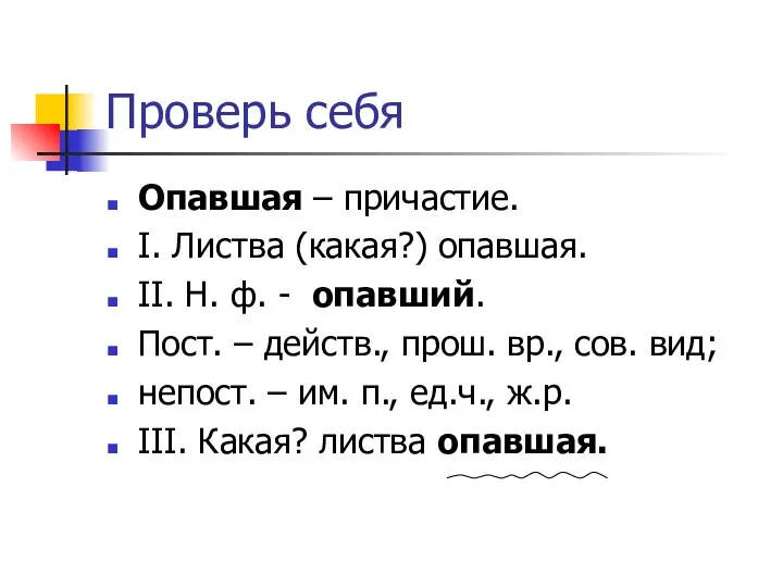 Проверь себя Опавшая – причастие. I. Листва (какая?) опавшая. II.