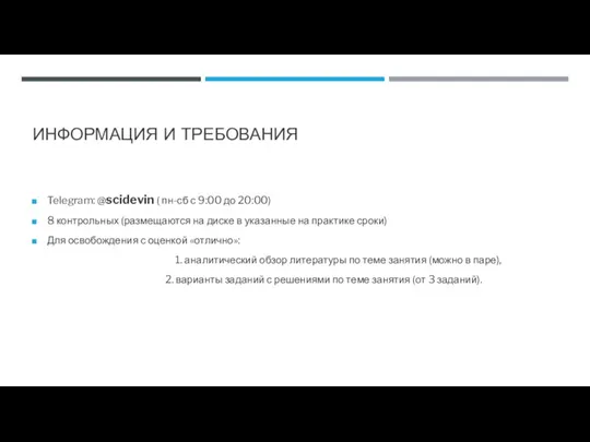 ИНФОРМАЦИЯ И ТРЕБОВАНИЯ Telegram: @scidevin ( пн-сб с 9:00 до 20:00) 8 контрольных