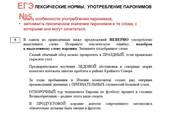 знать особенности употребления паронимов; запомнить лексическое значение паронимов и те