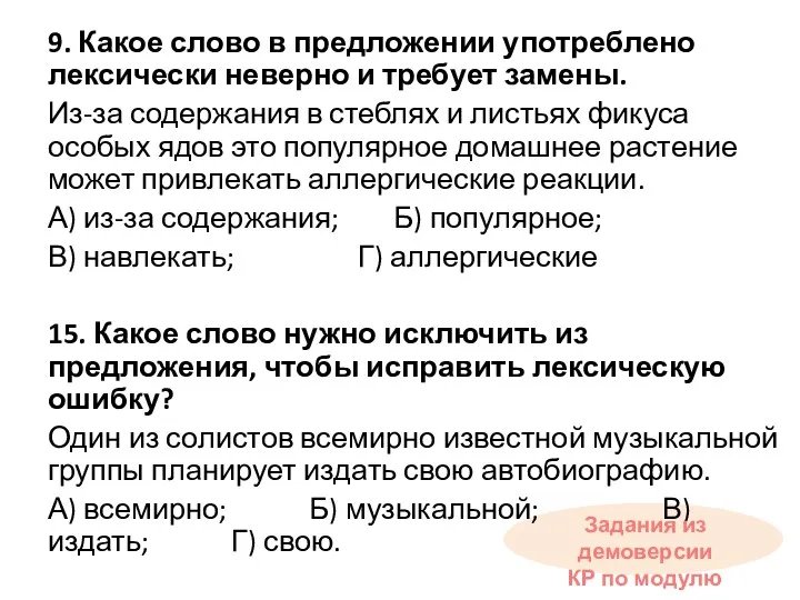 9. Какое слово в предложении употреблено лексически неверно и требует замены. Из-за содержания