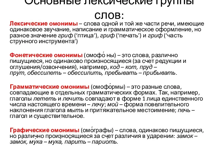 Основные лексические группы слов: Лексические омонимы – слова одной и той же части